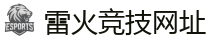 雷火竞技_中国英雄联盟(LOL)MSI冠军赛竞猜